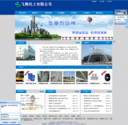 上海飞翔化工网站建设案例